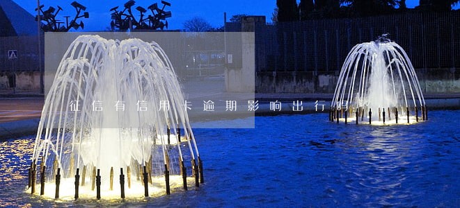 征信有信用卡逾期影响出行吗 征信有信用卡逾期影响出行吗