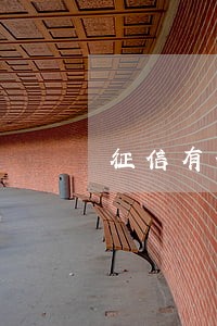 征信有信用卡逾期记录几年 征信有信用卡逾期记录几年