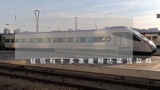 征信有十多条逾期还能贷款吗 征信有十多条逾期还能贷款吗