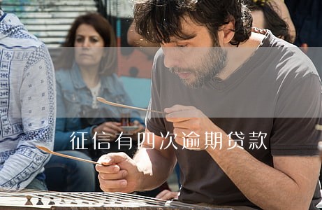 征信有四次逾期贷款 征信有四次逾期贷款