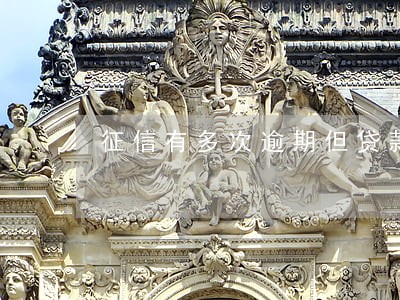 征信有多次逾期但贷款已结清 征信有多次逾期但贷款已结清