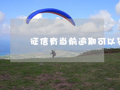 征信有当前逾期可以贷款买车吗 征信有当前逾期可以贷款买车吗