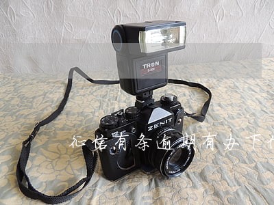 征信有条逾期有办下信用卡的吗 征信有条逾期有办下信用卡的吗