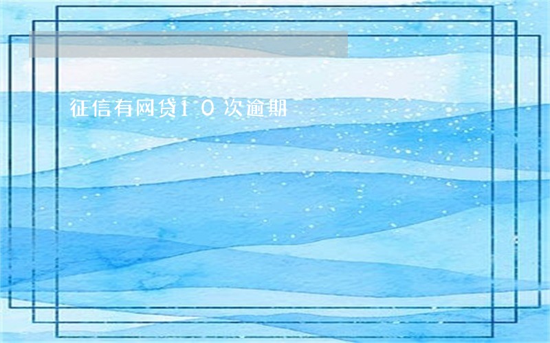 征信有网贷10次逾期