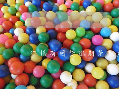 征信有网贷逾期是黑户么 征信有网贷逾期是黑户么