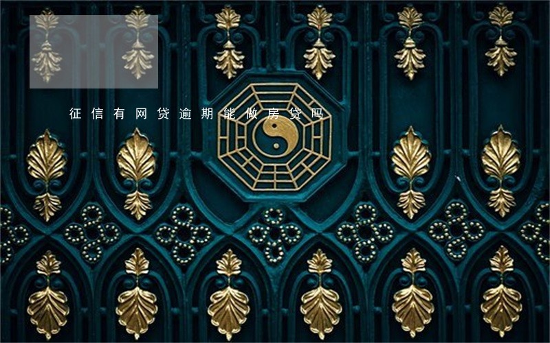 征信有网贷逾期能做房贷吗