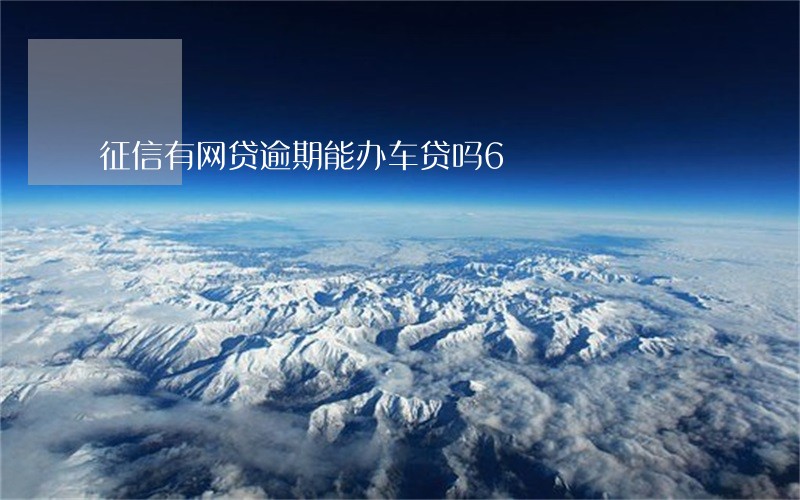 征信有网贷逾期能办车贷吗6