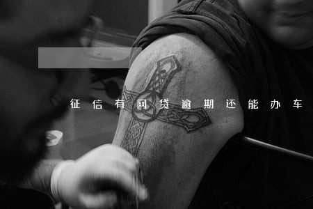 征信有网贷逾期还能办车贷吗 征信有网贷逾期还能办车贷吗