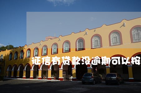 征信有贷款没逾期可以按揭吗