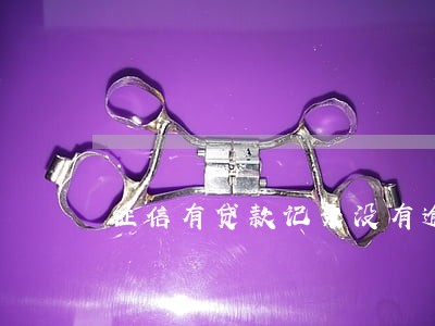征信有贷款记录没有逾期 征信有贷款记录没有逾期