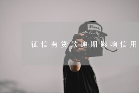 征信有贷款逾期影响信用卡吗 征信有贷款逾期影响信用卡吗