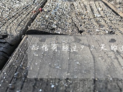 征信有超过90天的逾期 征信有超过90天的逾期