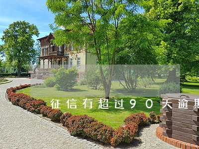 征信有超过90天逾期以后