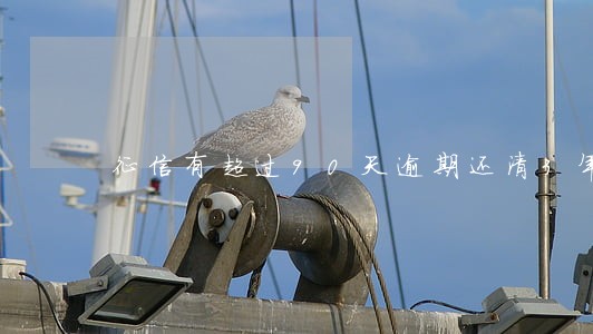 征信有超过90天逾期还清3年了