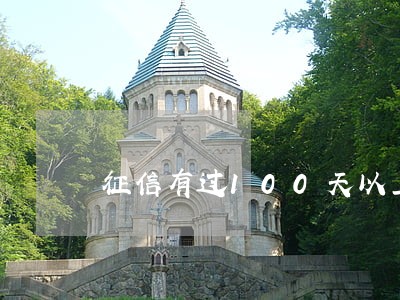 征信有过100天以上逾期记录 征信有过100天以上逾期记录