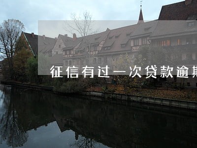 征信有过一次贷款逾期记录吗 征信有过一次贷款逾期记录吗