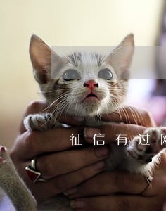 征信有过网贷逾期 征信有过网贷逾期