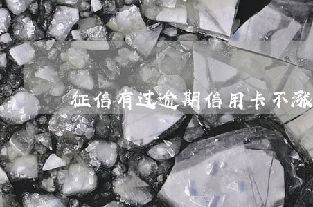征信有过逾期信用卡不涨额