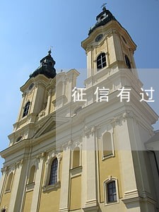 征信有过逾期可以办信用卡么 征信有过逾期可以办信用卡么