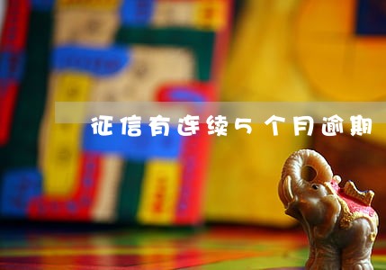 征信有连续5个月逾期 征信有连续5个月逾期