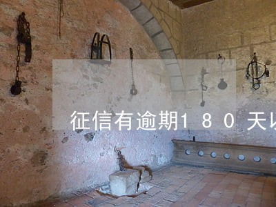 征信有逾期180天以上已还清