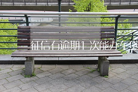 征信有逾期1次能办车贷吗 征信有逾期1次能办车贷吗