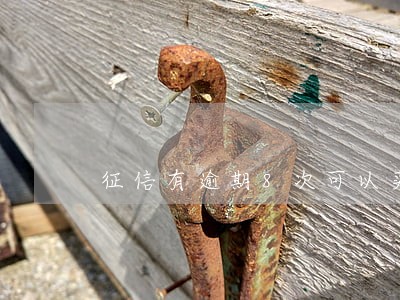 征信有逾期8次可以买房吗 征信有逾期8次可以买房吗