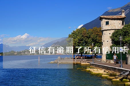 征信有逾期了所有信用卡会降额 征信有逾期了所有信用卡会降额
