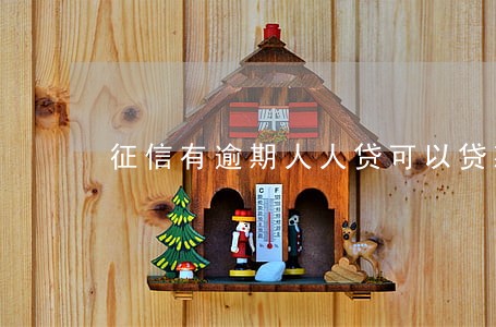 征信有逾期人人贷可以贷款吗 征信有逾期人人贷可以贷款吗