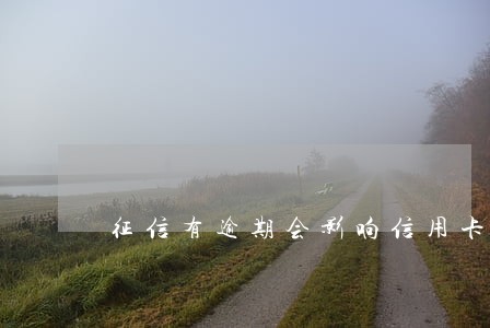 征信有逾期会影响信用卡 征信有逾期会影响信用卡