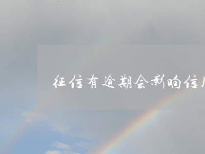 征信有逾期会影响信用卡吗 征信有逾期会影响信用卡吗
