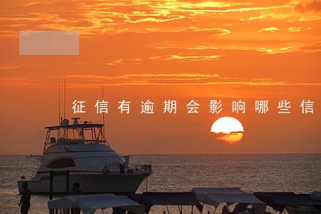 征信有逾期会影响哪些信用卡 征信有逾期会影响哪些信用卡
