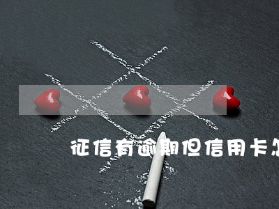 征信有逾期但信用卡怎么办