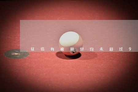 征信有逾期但均未超过90天 征信有逾期但均未超过90天