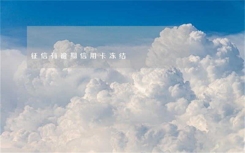 征信有逾期信用卡冻结