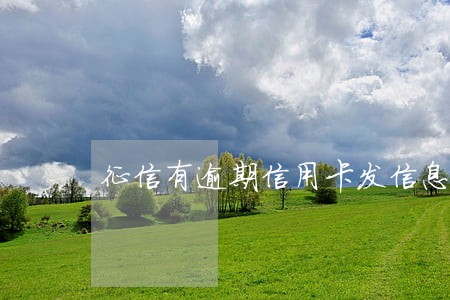 征信有逾期信用卡发信息提额 征信有逾期信用卡发信息提额