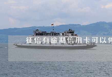 征信有逾期信用卡可以停息挂账吗 征信有逾期信用卡可以停息挂账吗