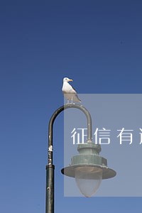 征信有逾期信用卡能批吗 征信有逾期信用卡能批吗