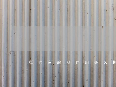 征信有逾期信用多久恢复 征信有逾期信用多久恢复