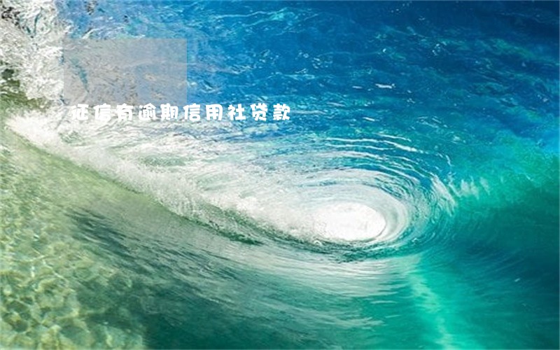 征信有逾期信用社贷款