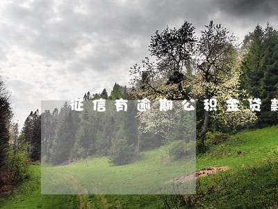 征信有逾期公积金贷款能贷吗 征信有逾期公积金贷款能贷吗