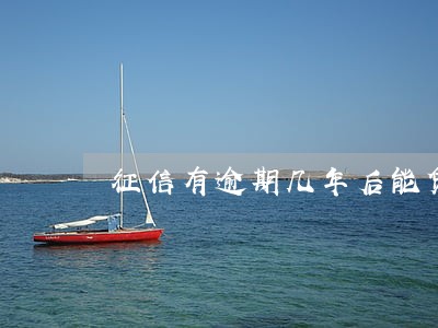 征信有逾期几年后能贷款 征信有逾期几年后能贷款
