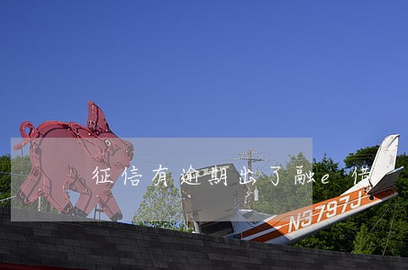 征信有逾期出了融e借 征信有逾期出了融e借
