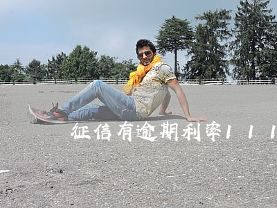 征信有逾期利率111 征信有逾期利率111