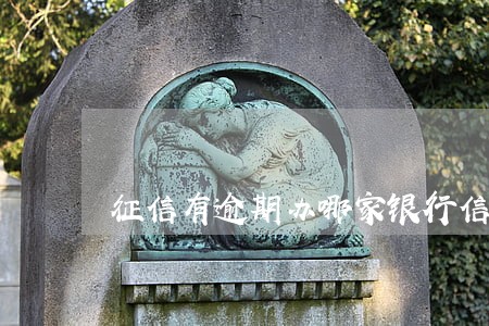 征信有逾期办哪家银行信用卡 征信有逾期办哪家银行信用卡