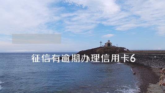 征信有逾期办理信用卡6 征信有逾期办理信用卡6
