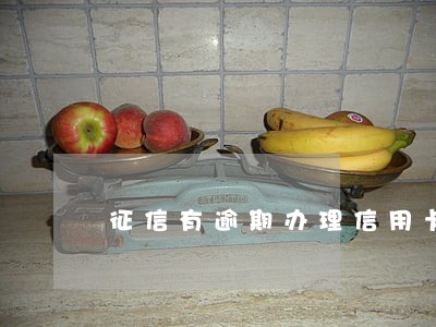 征信有逾期办理信用卡浦发 征信有逾期办理信用卡浦发
