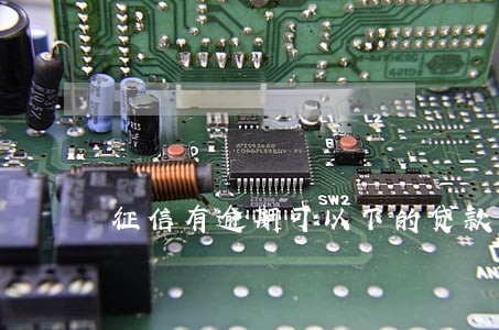 征信有逾期可以下的贷款吗