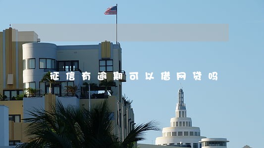 征信有逾期可以借网贷吗 征信有逾期可以借网贷吗