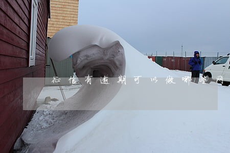 征信有逾期可以做哪些网贷